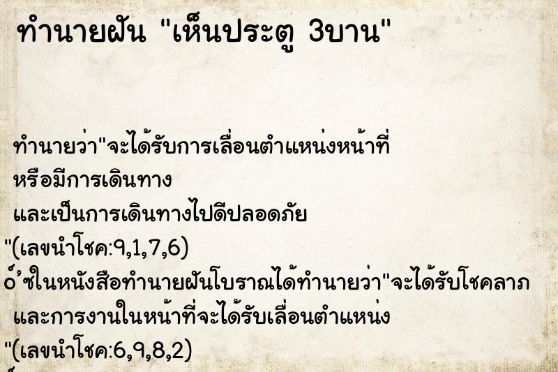 ทำนายฝัน เห็นประตู 3บาน ทำนายฝัน เห็นประตู 3บาน